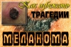 В СПб ГБУЗ КВД №11 ДЕНЬ ДИАГНОСТИКИ МЕЛАНОМЫ!