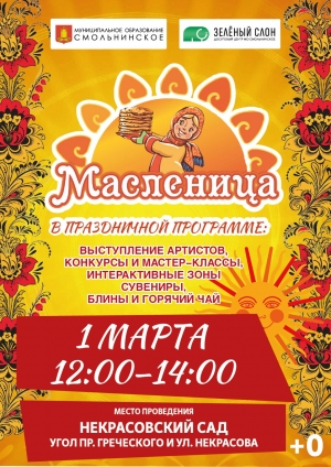 Приглашаем на Масленицу МО Смольнинское