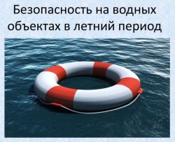 Правила безопасности на воде