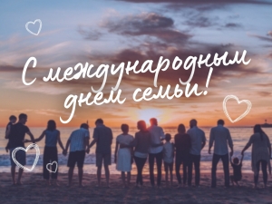 Международный день семьи