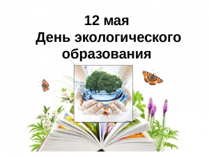 12 мая - День экологического образования