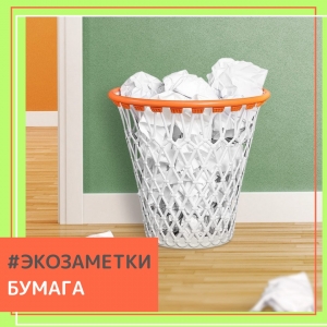 Офис может быть экологичным - экономия использования бумаги