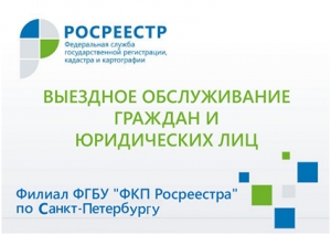 Услуга Кадастровой палаты&ndash;выезд к Заявителю