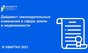 Петербургский Росреестр: представлен дайджест законодательных изменений в сфере земли и недвижимости за IV квартал 2021 года