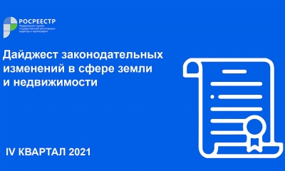 Петербургский Росреестр: представлен дайджест законодательных изменений в сфере земли и недвижимости за IV квартал 2021 года