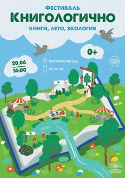 20 июня состоится семейный фестиваль &laquo;Книгологично&raquo;!