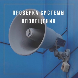 Информация о проведении проверки системы оповещения населения