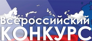 Внимание, Всероссийский конкурс!
