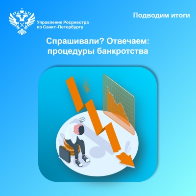 Спрашивали? Отвечаем на вопросы о процедурах банкротства