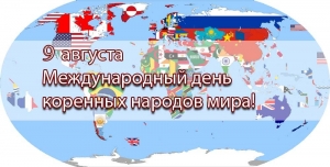 Международный день коренных народов мира