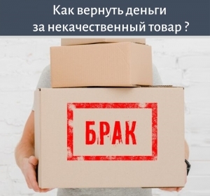 Вы купили некачественный товар: что делать?
