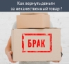 Вы купили некачественный товар: что делать?