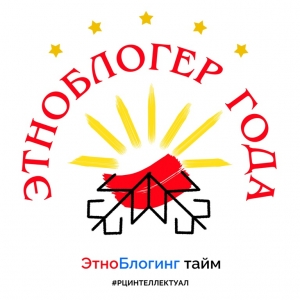 Этноблогер года