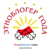 Этноблогер года