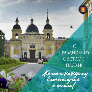 Поздравляем с великим светлым праздником Пасхи!