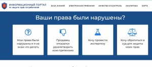 Создан информационный портал по защите прав потребителей