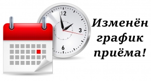 Изменился график приема физических и юридических лиц