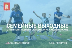 Муниципальное образование Смольнинское приглашает родителей и детей на семейные мероприятия!