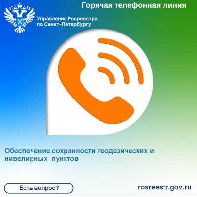 Росреестр Петербурга: есть вопросы об обеспечении сохранности геодезических и нивелирных  пунктов? Ответим!