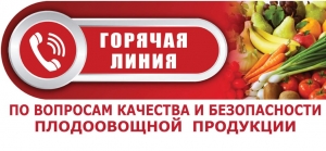 О старте &laquo;горячей линии&raquo; по вопросам качества и безопасности плодоовощной продукции