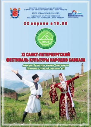 IX Санкт-Петербургский фестиваль культуры народов Кавказа