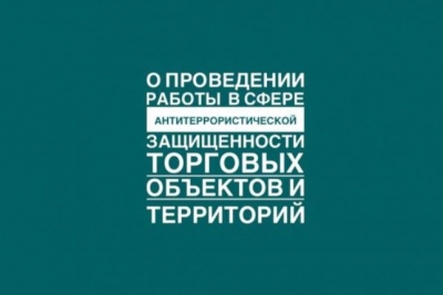 Требования к антитеррористической защищенности торговых объектов территорий