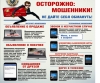 НАПОМИНАЕМ! ОСТОРОЖНО! МОШЕННИКИ!