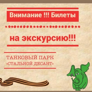 Внимание !!! Досуговый центр МО Смольнинское &laquo;Зеленый слон&raquo; приглашает жителей округа на СЕМЕЙНУЮ ЭКСКУРСИЮ В ИСТОРИЧЕСКИЙ ПАРК - "Стальной десант &mdash; танковый парк"