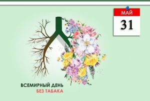 31 мая - Всемирный день без табака