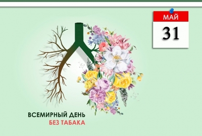 31 мая - Всемирный день без табака