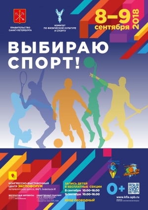 Общественная акция "ВЫБИРАЮ СПОРТ"