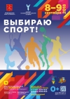 Общественная акция "ВЫБИРАЮ СПОРТ"