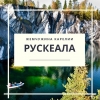 Запись на эккурсию в в &laquo;Горный парк &ndash; Рускеала&raquo;