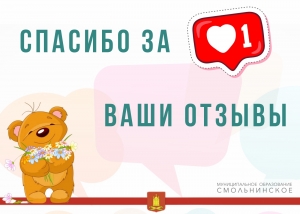 Нас благодарят