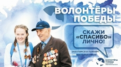 Стань волонтёром Победы