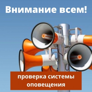 6 октября пройдет комплексная техническая проверка системы оповещения населения