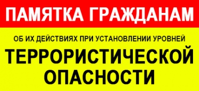 ПАМЯТКА  гражданам об их действиях  при установлении уровней террористической опасности