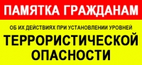ПАМЯТКА  гражданам об их действиях  при установлении уровней террористической опасности