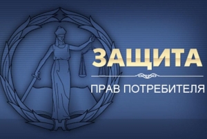 Защита потребителей как элемент правового и социального развития региона