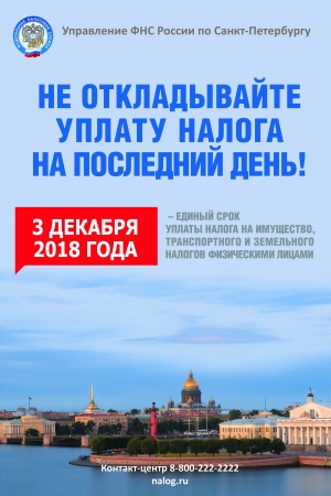 ПЛАТИ НАЛОГИ В СРОК!
