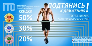 ОБЛАДАТЕЛЯМ ЗНАКОВ ОТЛИЧИЯ ВСЕРОССИЙСКОГО ФИЗКУЛЬТУРНО-СПОРТИВНОГО КОМПЛЕКСА &laquo;ГОТОВ К ТРУДУ И ОБОРОНЕ&raquo; ПРЕДОСТАВЛЕНА ВОЗМОЖНОСТЬ ЛЬГОТНОГО ПОСЕЩЕНИЯ ГОРОДСКИХ СПОРТИВНЫХ ОБЪЕКТОВ
