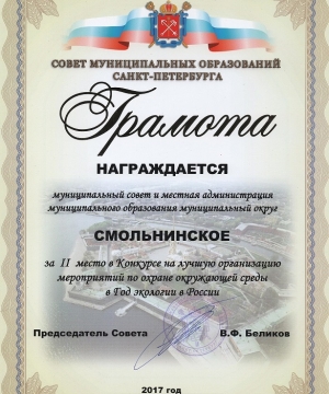 МО Смольнинское стало призером конкурса на лучшую организацию мероприятий по охране окружающей среды в Год экологии в России