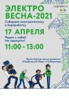 17 апреля в Петербурге пройдет #электровесна