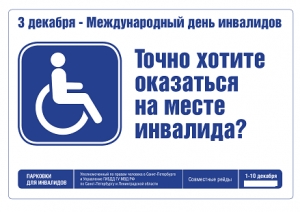 С 1 по 9 декабря 2016 года в Центральном районе проводится профилактическая операция &ldquo;Инвалид&rdquo;.