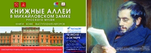 Проект  &laquo;Книжные аллеи у Михайловского замка Русского музея&raquo;