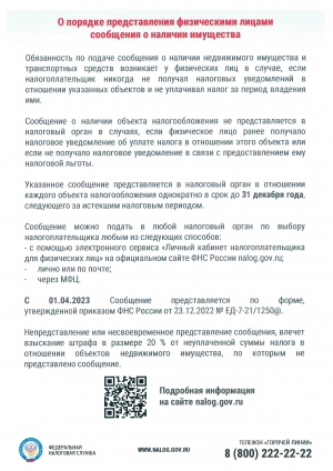 О порядке представления физическим лицам сообщения о наличии имущества