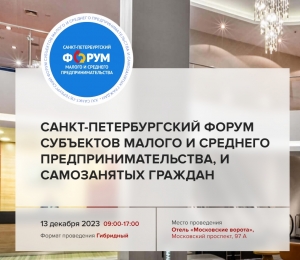 В Петербурге пройдет Форум субъектов малого и среднего предпринимательства