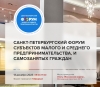 В Петербурге пройдет Форум субъектов малого и среднего предпринимательства