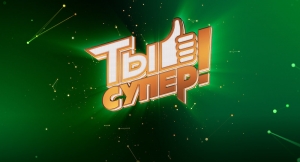 Приглашаем на вокальный конкурс &laquo;Ты супер!&raquo;!
