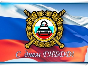 3 июля &ndash; День Государственной инспекции безопасности дорожного движения Российской Федерации